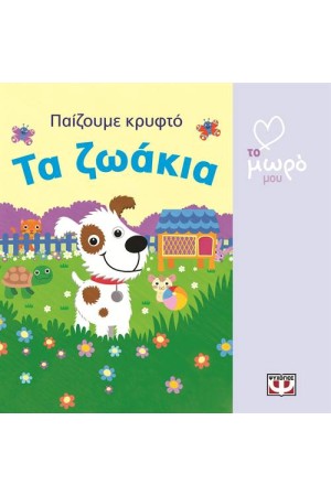ΠΑΙΖΟΥΜΕ ΚΡΥΦΤΟ: ΤΑ ΖΩΑΚΙΑ
