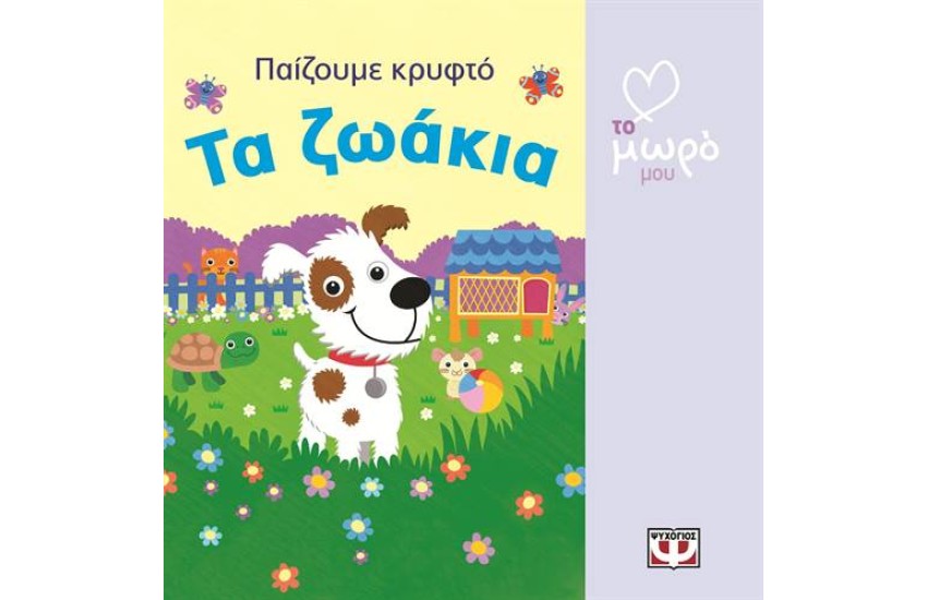 ΠΑΙΖΟΥΜΕ ΚΡΥΦΤΟ: ΤΑ ΖΩΑΚΙΑ