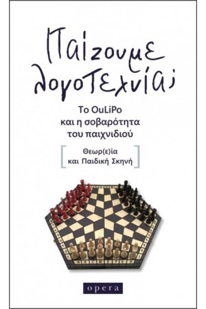 ΠΑΙΖΟΥΜΕ ΛΟΓΟΤΕΧΝΙΑ;