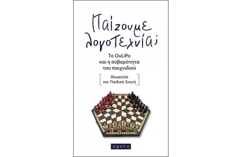 ΠΑΙΖΟΥΜΕ ΛΟΓΟΤΕΧΝΙΑ;