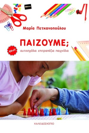 ΠΑΙΖΟΥΜΕ;