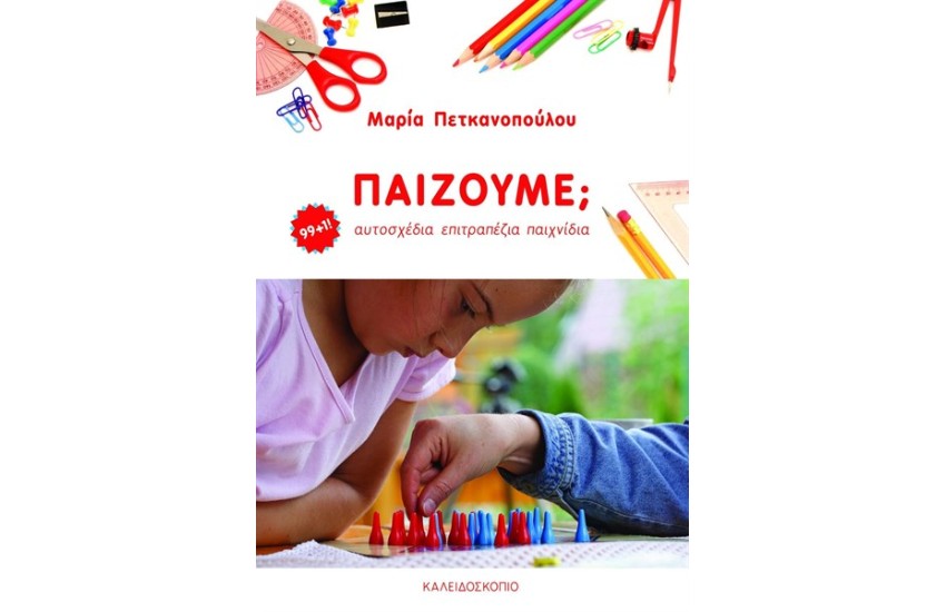 ΠΑΙΖΟΥΜΕ;
