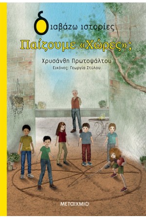 ΔΙΑΒΑΖΩ ΙΣΤΟΡΙΕΣ: ΠΑΙΖΟΥΜΕ "ΧΩΡΕΣ"; ΔΙΑΒΑΖΩ ΙΣΤΟΡΙΕΣ: ΠΑΙΖΟΥΜΕ "ΧΩΡΕΣ";