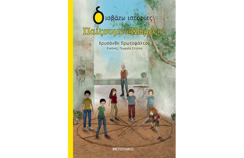 ΔΙΑΒΑΖΩ ΙΣΤΟΡΙΕΣ: ΠΑΙΖΟΥΜΕ "ΧΩΡΕΣ";