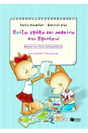 ΠΑΙΖΩ ΓΡΑΦΩ ΚΑΙ ΜΑΘΑΙΝΩ ΣΤΟ ΠΡΟΝΗΠΙΟ ΒΙΒΛΙΟ (ΒΙΒΛΙΟ ΝΗΠΙΑΓΩΓΟΥ) ΠΑΙΖΩ ΓΡΑΦΩ ΚΑΙ ΜΑΘΑΙΝΩ ΣΤΟ ΠΡΟΝΗΠΙΟ ΒΙΒΛΙΟ (ΒΙΒΛΙΟ ΝΗΠΙΑΓΩΓΟΥ)