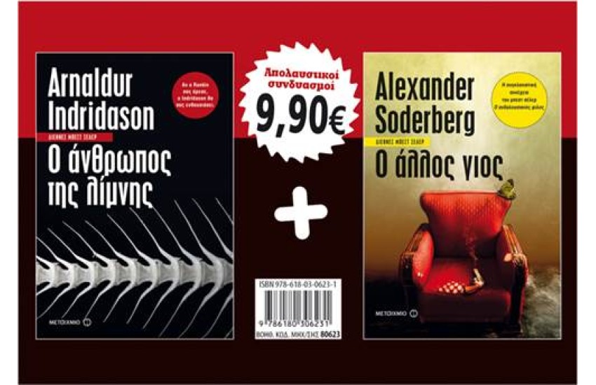 ΠΑΚΕΤΟ: Ο ΑΛΛΟΣ ΓΙΟΣ + Ο ΑΝΘΡΩΠΟΣ ΤΗΣ ΛΙΜΝΗΣ