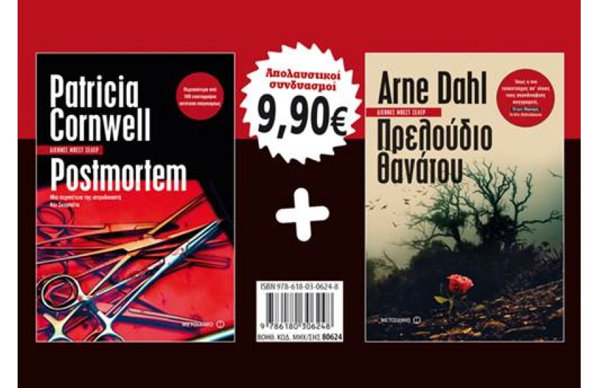 ΠΑΚΕΤΟ: ΠΡΕΛΟΥΔΙΟ ΘΑΝΑΤΟΥ + POSTMORTEM
