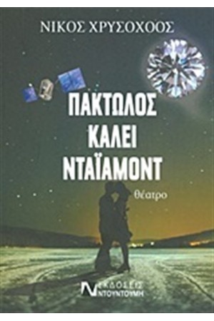 ΠΑΚΤΩΛΟΣ ΚΑΛΕΙ ΝΤΑΙΑΜΟΝΤ