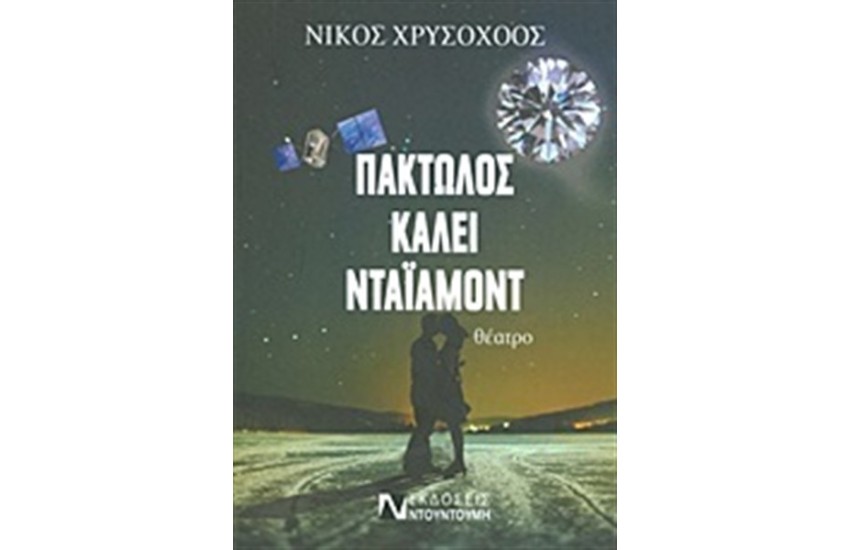 ΠΑΚΤΩΛΟΣ ΚΑΛΕΙ ΝΤΑΙΑΜΟΝΤ