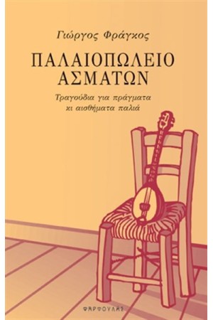 ΠΑΛΑΙΟΠΩΛΕΙΟ ΑΣΜΑΤΩΝ ΠΑΛΑΙΟΠΩΛΕΙΟ ΑΣΜΑΤΩΝ