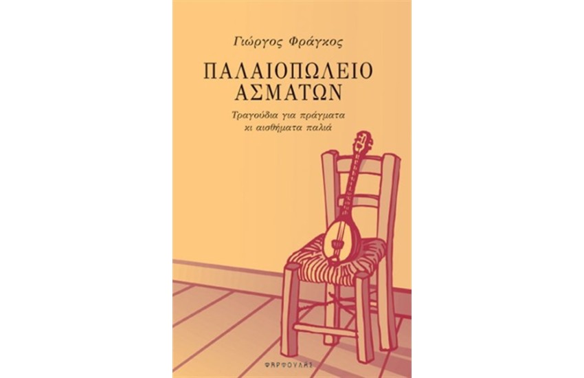 ΠΑΛΑΙΟΠΩΛΕΙΟ ΑΣΜΑΤΩΝ