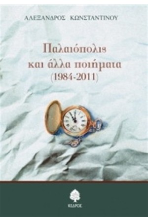 ΠΑΛΑΙΟΠΟΛΙΣ ΚΑΙ ΑΛΛΑ ΠΟΙΗΜΑΤΑ (1984-2011)