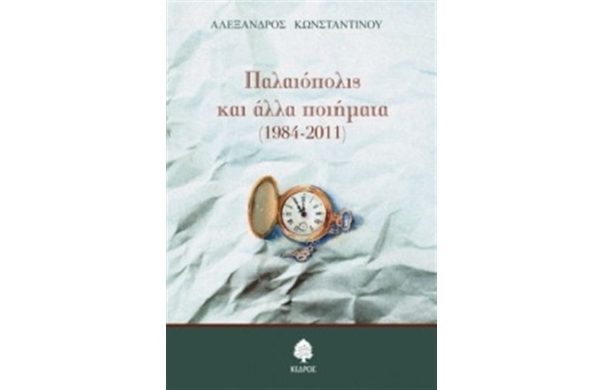 ΠΑΛΑΙΟΠΟΛΙΣ ΚΑΙ ΑΛΛΑ ΠΟΙΗΜΑΤΑ (1984-2011)