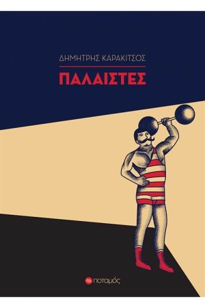 ΠΑΛΑΙΣΤΕΣ