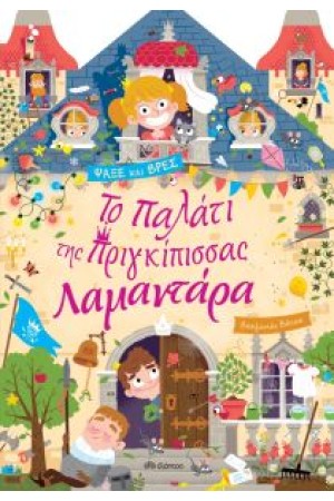 ΤΟ ΠΑΛΑΤΙ ΤΗΣ ΠΡΙΓΚΙΠΙΣΣΑΣ ΛΑΜΑΝΤΑΡΑ