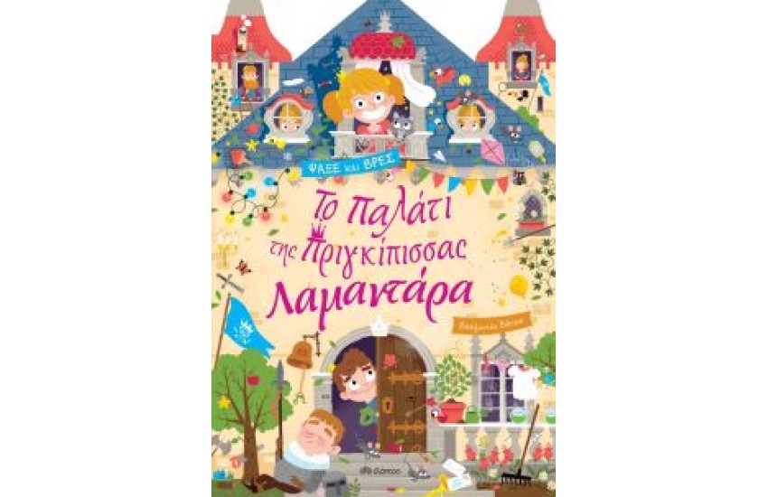 ΤΟ ΠΑΛΑΤΙ ΤΗΣ ΠΡΙΓΚΙΠΙΣΣΑΣ ΛΑΜΑΝΤΑΡΑ