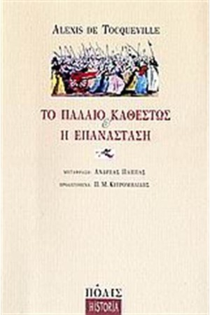 ΤΟ ΠΑΛΑΙΟ ΚΑΘΕΣΤΩΣ ΚΑΙ Η ΓΑΛΛΙΚΗ ΕΠΑΝΑΣΤΑΣΗ