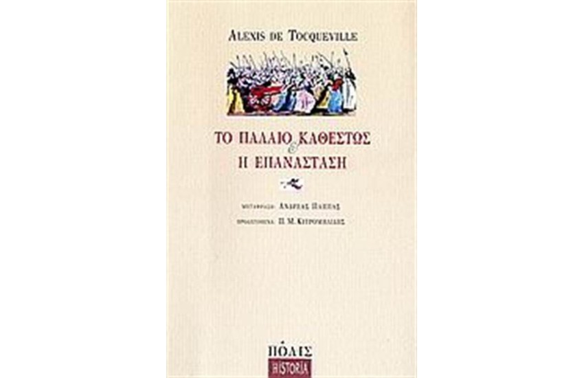 ΤΟ ΠΑΛΑΙΟ ΚΑΘΕΣΤΩΣ ΚΑΙ Η ΓΑΛΛΙΚΗ ΕΠΑΝΑΣΤΑΣΗ