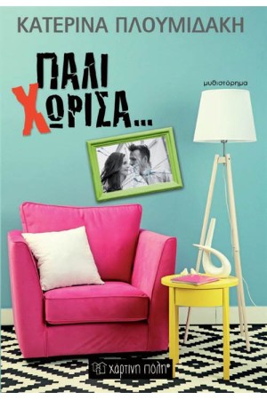 ΠΑΛΙ ΧΩΡΙΣΑ (ΕΠΑΝΕΚΔΟΣΗ) ΠΑΛΙ ΧΩΡΙΣΑ (ΕΠΑΝΕΚΔΟΣΗ)