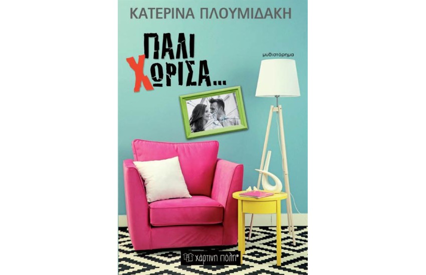 ΠΑΛΙ ΧΩΡΙΣΑ (ΕΠΑΝΕΚΔΟΣΗ)