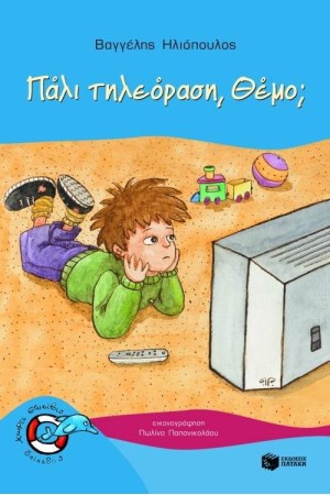 ΠΑΛΙ ΤΗΛΕΟΡΑΣΗ ΘΕΜΟ ΠΑΛΙ ΤΗΛΕΟΡΑΣΗ ΘΕΜΟ