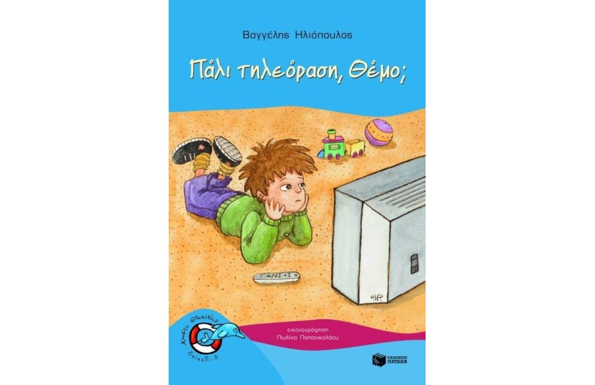 ΠΑΛΙ ΤΗΛΕΟΡΑΣΗ ΘΕΜΟ