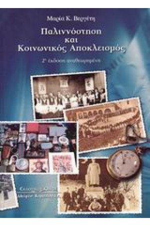 ΠΑΛΛΙΝΟΣΤΗΣΗ ΚΑΙ ΚΟΙΝΩΝΙΚΟΣ ΑΠΟΚΛΕΙΣΜΟΣ (Β' ΕΚΔΟΣΗ ΑΝΑΘΕΩΡΗΜΕΝΗ)