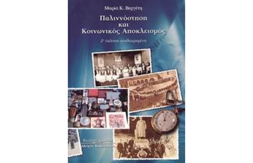 ΠΑΛΛΙΝΟΣΤΗΣΗ ΚΑΙ ΚΟΙΝΩΝΙΚΟΣ ΑΠΟΚΛΕΙΣΜΟΣ (Β' ΕΚΔΟΣΗ ΑΝΑΘΕΩΡΗΜΕΝΗ)