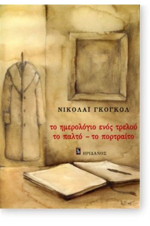 ΤΟ ΗΜΕΡΟΛΟΓΙΟ ΕΝΟΣ ΤΡΕΛΟΥ - ΤΟ ΠΑΛΤΟ - ΤΟ ΠΟΡΤΡΑΙΤΟ
