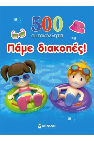 ΠΑΜΕ ΔΙΑΚΟΠΕΣ: 500 ΑΥΤΟΚΟΛΛΗΤΑ