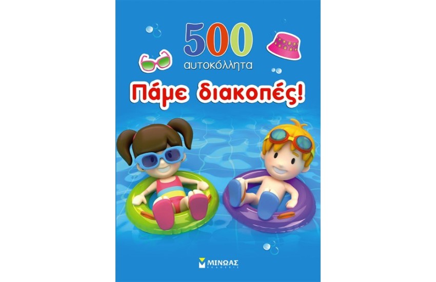 ΠΑΜΕ ΔΙΑΚΟΠΕΣ: 500 ΑΥΤΟΚΟΛΛΗΤΑ