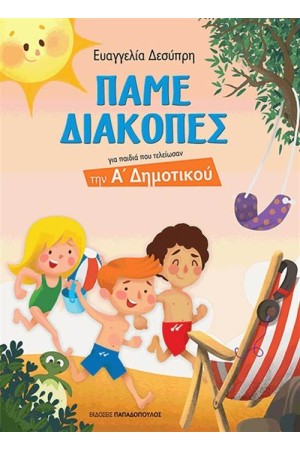ΠΑΜΕ ΔΙΑΚΟΠΕΣ ΓΙΑ ΠΑΙΔΙΑ ΠΟΥ ΤΕΛΕΙΩΣΑΝ ΤΗΝ Α' ΔΗΜΟΤΙΚΟΥ