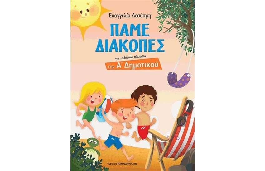 ΠΑΜΕ ΔΙΑΚΟΠΕΣ ΓΙΑ ΠΑΙΔΙΑ ΠΟΥ ΤΕΛΕΙΩΣΑΝ ΤΗΝ Α' ΔΗΜΟΤΙΚΟΥ