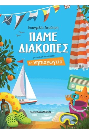 ΠΑΜΕ ΔΙΑΚΟΠΕΣ ΓΙΑ ΠΑΙΔΙΑ ΠΟΥ ΤΕΛΕΙΩΣΑΝ ΤΟ ΝΗΠΙΑΓΩΓΕΙΟ ΠΑΜΕ ΔΙΑΚΟΠΕΣ ΓΙΑ ΠΑΙΔΙΑ ΠΟΥ ΤΕΛΕΙΩΣΑΝ ΤΟ ΝΗΠΙΑΓΩΓΕΙΟ