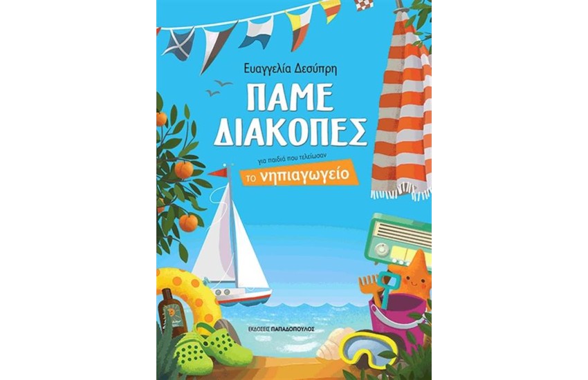 ΠΑΜΕ ΔΙΑΚΟΠΕΣ ΓΙΑ ΠΑΙΔΙΑ ΠΟΥ ΤΕΛΕΙΩΣΑΝ ΤΟ ΝΗΠΙΑΓΩΓΕΙΟ