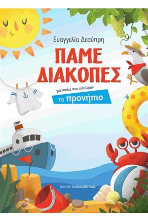 ΠΑΜΕ ΔΙΑΚΟΠΕΣ ΓΙΑ ΠΑΙΔΙΑ ΠΟΥ ΤΕΛΕΙΩΣΑΝ ΤΟ ΠΡΟΝΗΠΙΟ ΠΑΜΕ ΔΙΑΚΟΠΕΣ ΓΙΑ ΠΑΙΔΙΑ ΠΟΥ ΤΕΛΕΙΩΣΑΝ ΤΟ ΠΡΟΝΗΠΙΟ