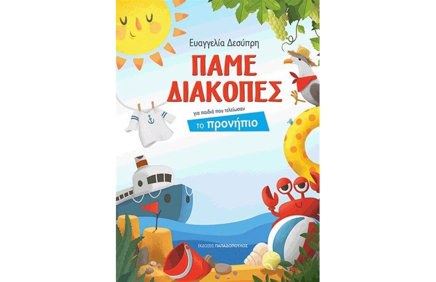 ΠΑΜΕ ΔΙΑΚΟΠΕΣ ΓΙΑ ΠΑΙΔΙΑ ΠΟΥ ΤΕΛΕΙΩΣΑΝ ΤΟ ΠΡΟΝΗΠΙΟ