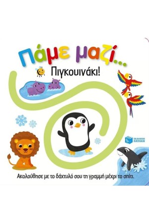 ΠΑΜΕ ΜΑΖΙ...ΠΙΓΚΟΥΙΝΑΚΙ