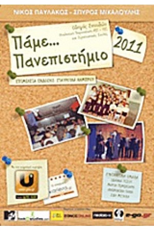 ΠΑΜΕ... ΠΑΝΕΠΙΣΤΗΜΙΟ 2011