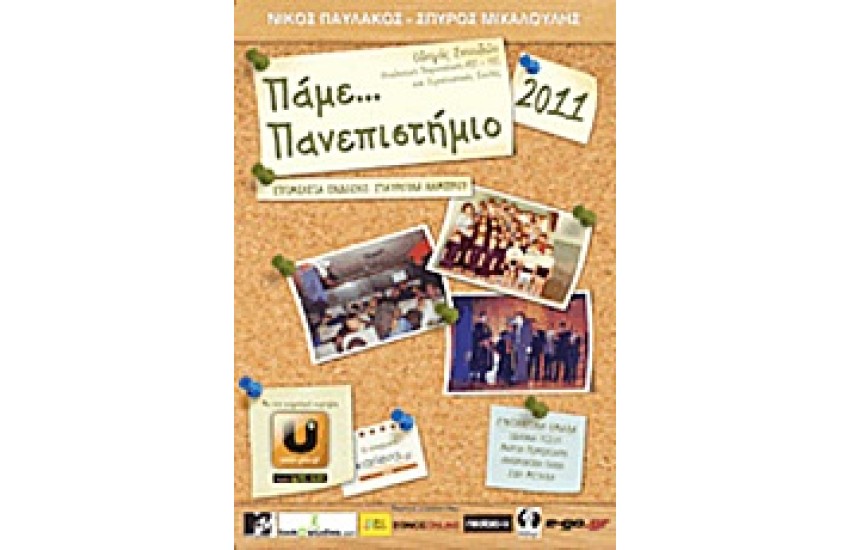 ΠΑΜΕ... ΠΑΝΕΠΙΣΤΗΜΙΟ 2011