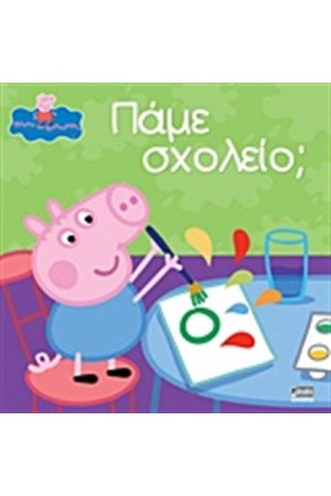 ΠΕΠΠΑ ΤΟ ΓΟΥΡΟΥΝΑΚΙ: ΠΑΜΕ ΣΧΟΛΕΙΟ;