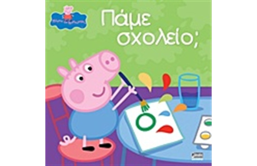 ΠΕΠΠΑ ΤΟ ΓΟΥΡΟΥΝΑΚΙ: ΠΑΜΕ ΣΧΟΛΕΙΟ;