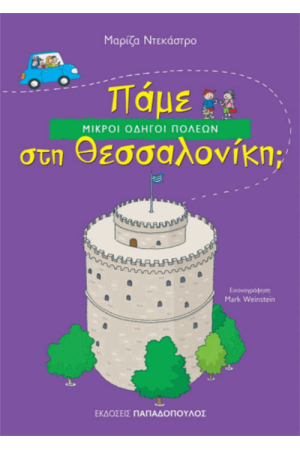 ΠΑΜΕ ΣΤΗ ΘΕΣΣΑΛΟΝΙΚΗ;