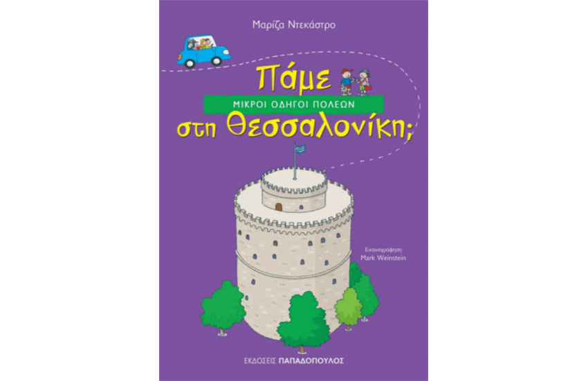 ΠΑΜΕ ΣΤΗ ΘΕΣΣΑΛΟΝΙΚΗ;