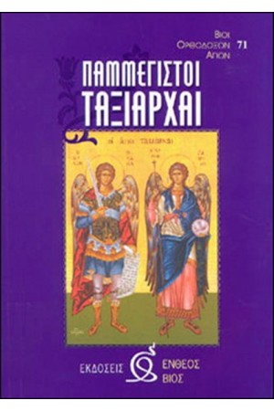ΠΑΜΜΕΓΙΣΤΟΙ ΤΑΞΙΑΡΧΑΙ ΠΑΜΜΕΓΙΣΤΟΙ ΤΑΞΙΑΡΧΑΙ