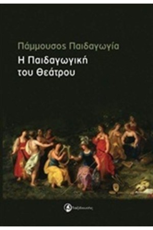 ΠΑΜΜΟΥΣΟΣ ΠΑΙΔΑΓΩΓΙΑ - Η ΠΑΙΔΑΓΩΓΙΚΗ ΤΟΥ ΘΕΑΤΡΟΥ