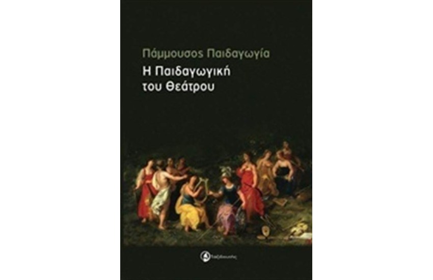 ΠΑΜΜΟΥΣΟΣ ΠΑΙΔΑΓΩΓΙΑ - Η ΠΑΙΔΑΓΩΓΙΚΗ ΤΟΥ ΘΕΑΤΡΟΥ