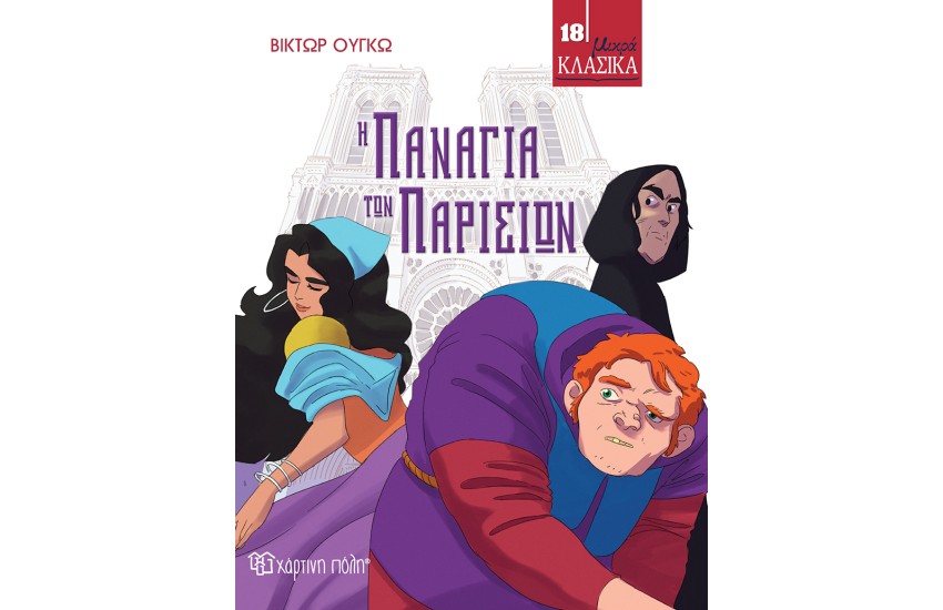 ΜΙΚΡΑ ΚΛΑΣΙΚΑ 18: Η ΠΑΝΑΓΙΑ ΤΩΝ ΠΑΡΙΣΙΩΝ