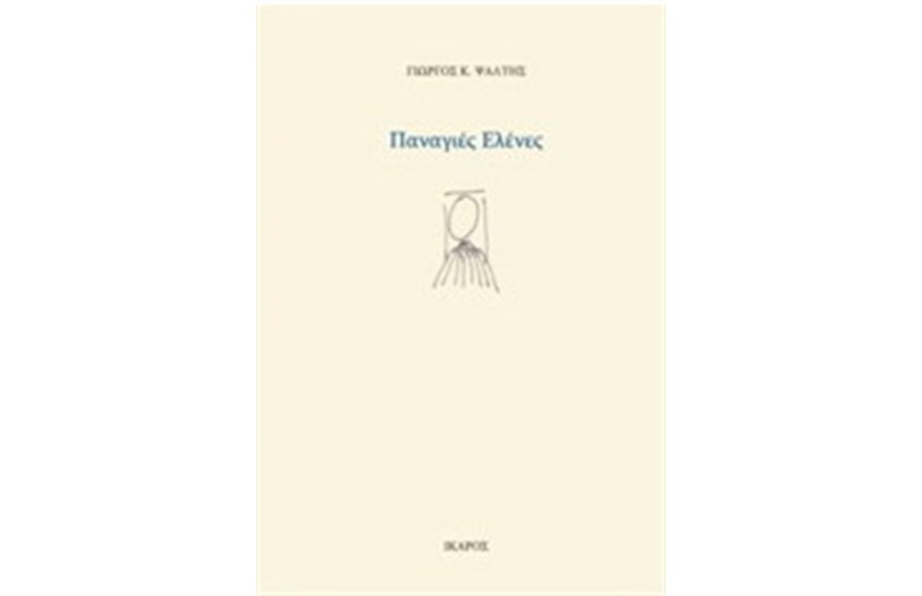 ΠΑΝΑΓΙΕΣ ΕΛΕΝΕΣ