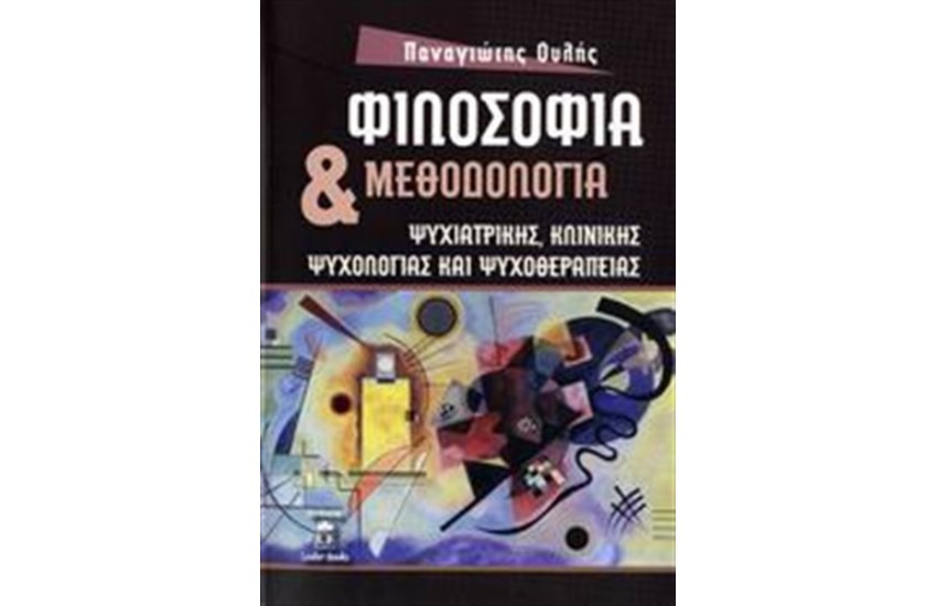 ΦΙΛΟΣΟΦΙΑ ΚΑΙ ΜΕΘΟΔΟΛΟΓΙΑ ΨΥΧΙΑΤΡΙΚΗΣ, ΚΛΙΝΙΚΗΣ ΨΥΧΟΛΟΓΙΑΣ ΚΑΙ ΨΥΧΟΘΕΡΑΠΕΙΑΣ